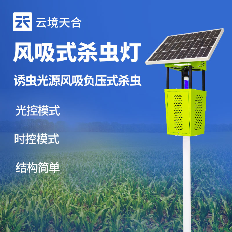 绿色防控新利器 风吸式太阳能杀虫灯与紫外灯的双重威力